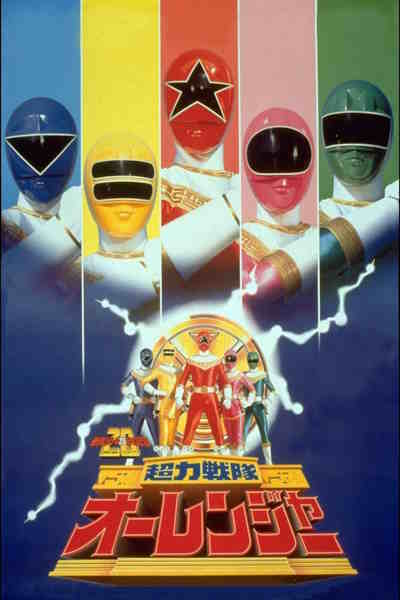 Chouriki Sentai Ohranger (Choriki sentai orenja) - Season 1