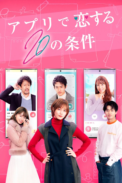 Apuri de koi suru 20 no joken (20 Conditions to Fall in Love With the App)