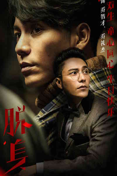 Lost in 1949 (Tuo shen) - Season 1