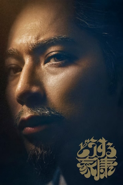 What Will You Do Iesayu (Dousuru Ieyasu) - Season 1