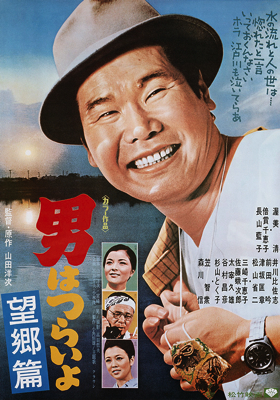 Otoko wa tsurai yo: Boukyou hen