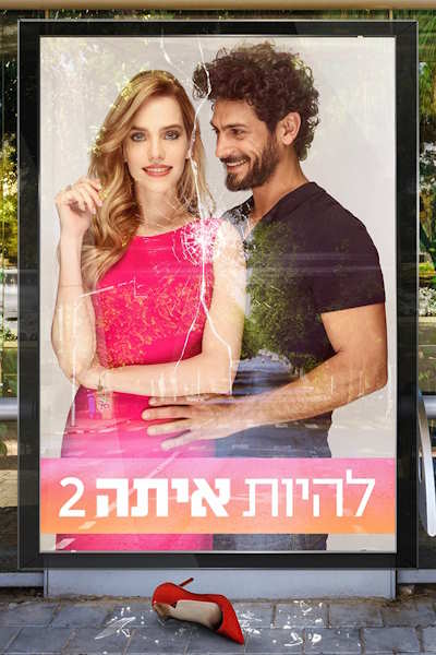 Beauty and the Baker (Lehiyot Ita) - Season 2