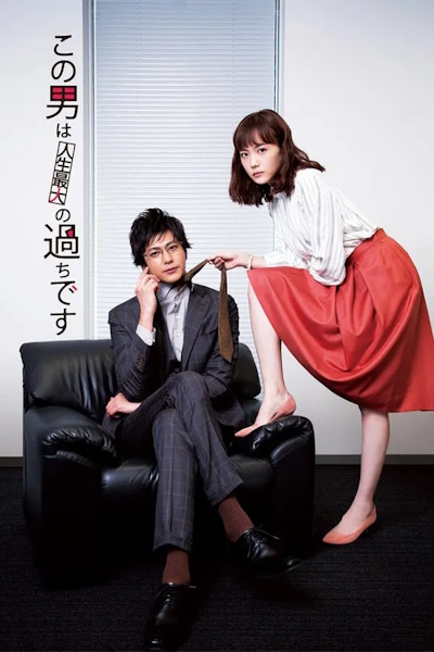 The Guy Is the Biggest Mistake of My Life - Season 1