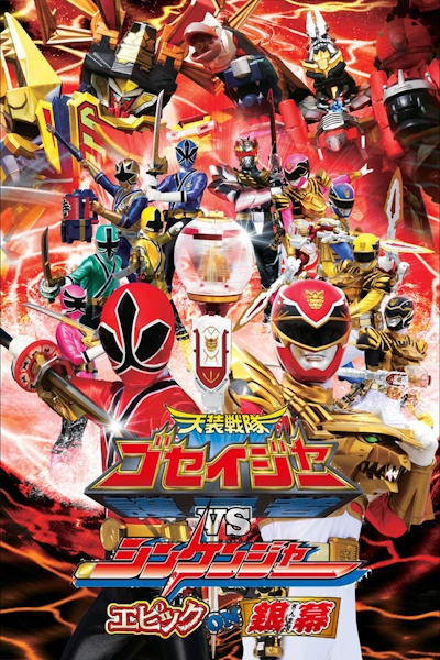 Tensou Sentai Goseiger vs Shinkenger Epic on Ginmaku (Tenso sentai Goseija vs Shinkenja Epikku on Ginmaku)