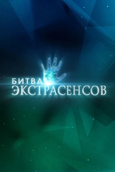 Battle of the Psychics (Bitva ekstrasensov) - Season 1