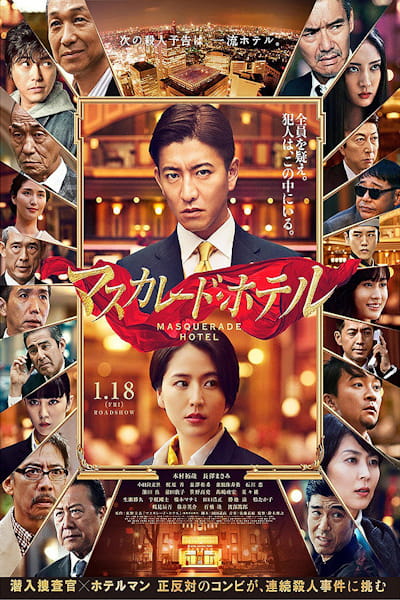 Masquerade Hotel (Masukaredo hoteru)
