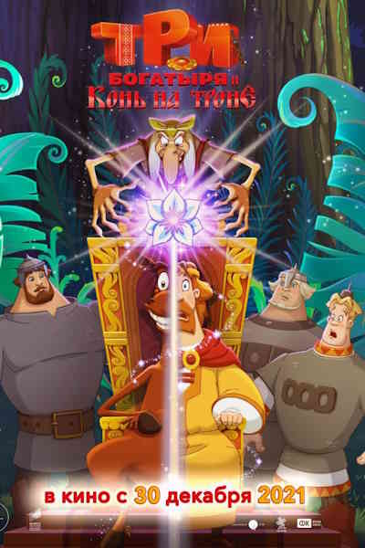 Three Heroes and the Horse on the Throne (Tri bogatyrya i Kon na trone)
