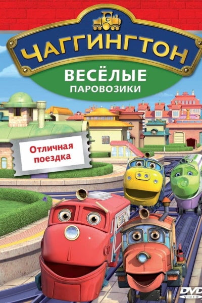 Chuggington - Season 5