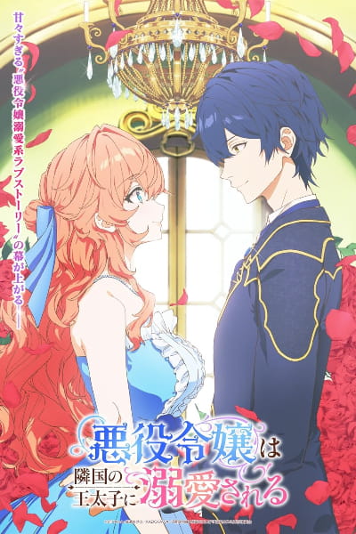 The Villainess Is Adored by the Prince of the Neighbor Kingdom (Akuyaku Reijou wa Ringoku no Ootaishi ni Dekiai Sareru) - Season 1