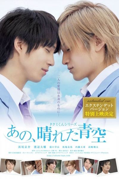 Takumi-kun Series 5 That Sunny Blue Sky (Takumi-kun shirizu Ano hareta aozora)